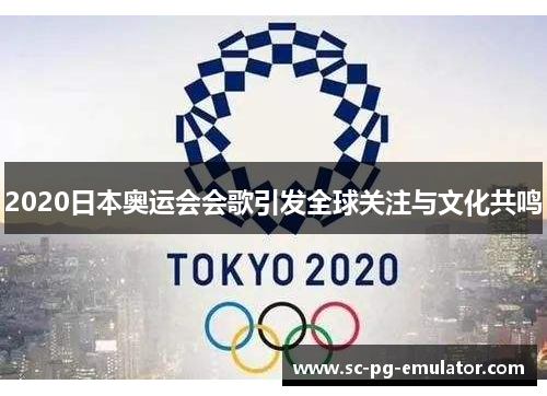 2020日本奥运会会歌引发全球关注与文化共鸣