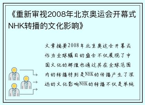 《重新审视2008年北京奥运会开幕式NHK转播的文化影响》