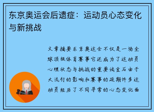 东京奥运会后遗症：运动员心态变化与新挑战